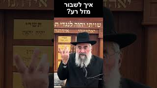 איך להפוך מזל קשה למזל טוב? (הרב יצחק ישראלי) - התמונה מוצגת ישירות מתוך אתר האינטרנט יוטיוב. זכויות היוצרים בתמונה שייכות ליוצרה. קישור קרדיט למקור התוכן נמצא בתוך דף הסרטון