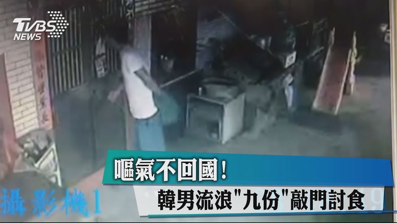 嘔氣不回國! 韓男流浪「九份」敲門討食