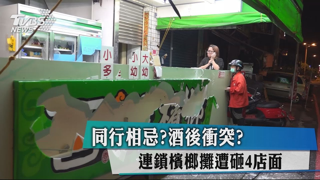 同行相忌？酒後衝突？　連鎖檳榔攤遭砸4店面