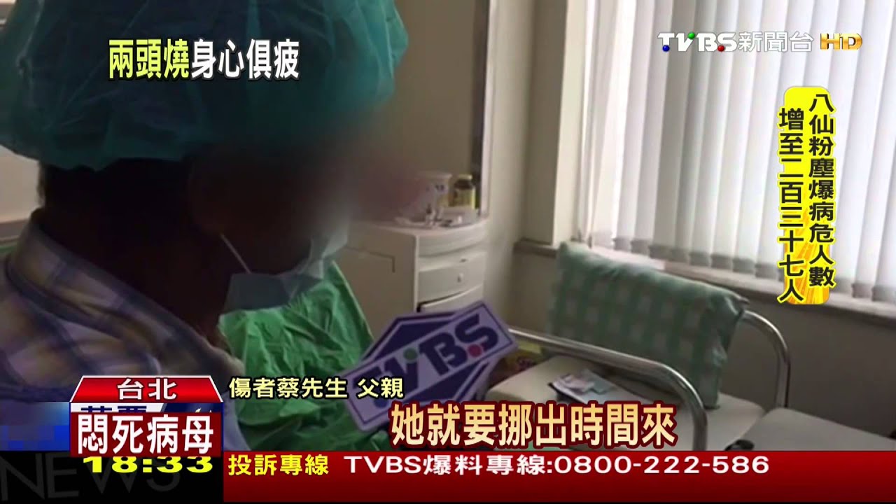 塵爆第9天 家屬輪班照顧患者「身心煎熬」
