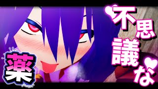 【東方MMD】不思議な薬（自分で）飲まされて～♪【ゆっくり茶番】
