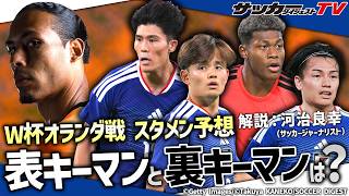 【日本代表】攻略には表キーマンと裏キーマンが！？現地発のオランダ戦スタメン予想！！【W杯】