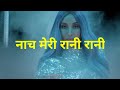 Guru Randhawa, Nikhita - नाच मेरी रानी रानी (Lyrics in hindi) | Nach meri rani | Nora Fate
