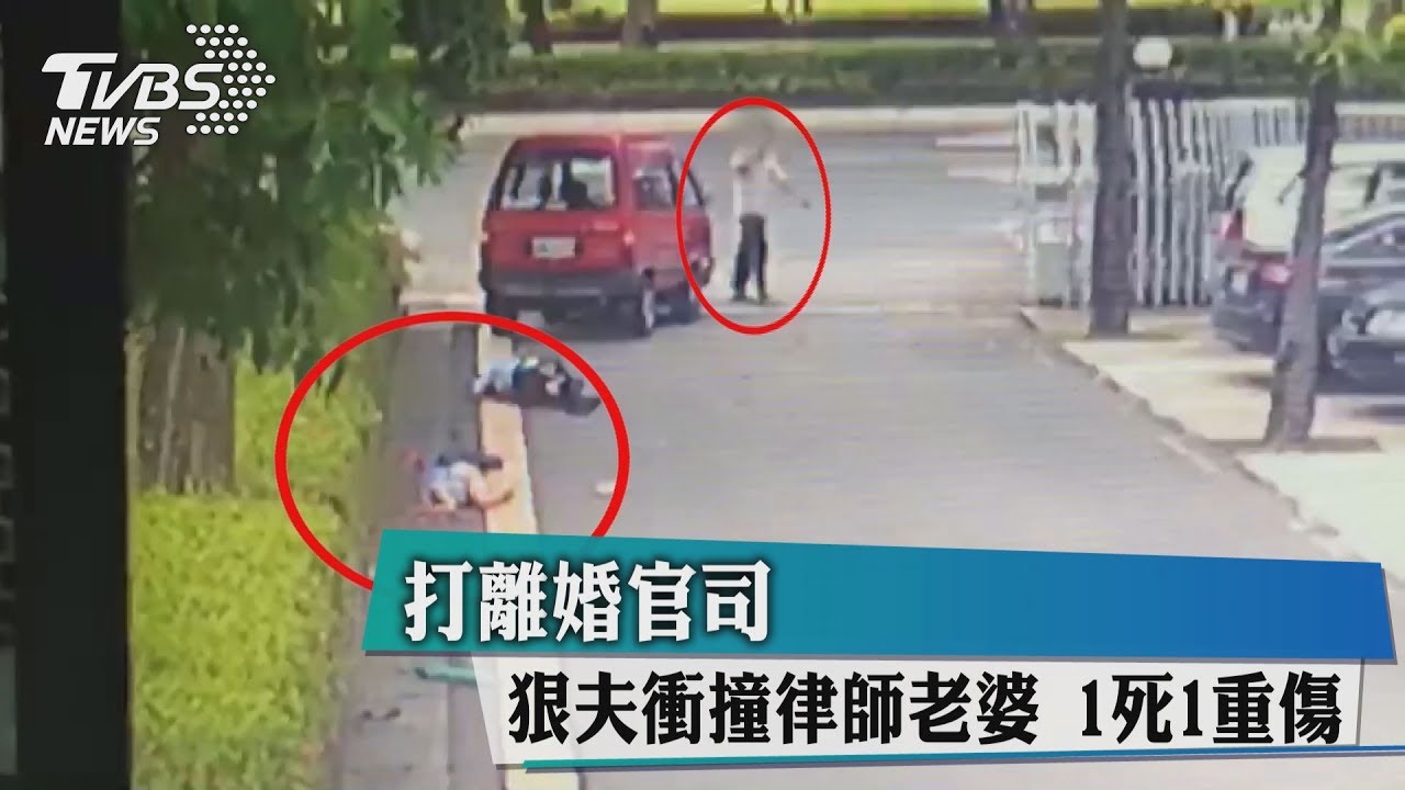 打離婚官司　狠夫衝撞律師老婆　1死1重傷