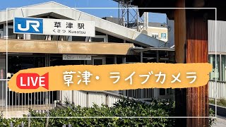 草津駅