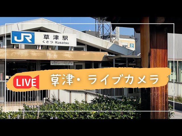 草津駅