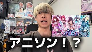【同時視聴】アニソン！?