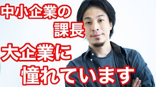 【ひろゆき】中小企業の課長ですが、大企業に憧れてます。どう思いますか?