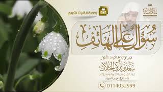 برنامج سؤال على الهاتف من إذاعة القرآن الكريم | الشيخ.أ.د: سعد الخثلان | 1444/5/27هـ image