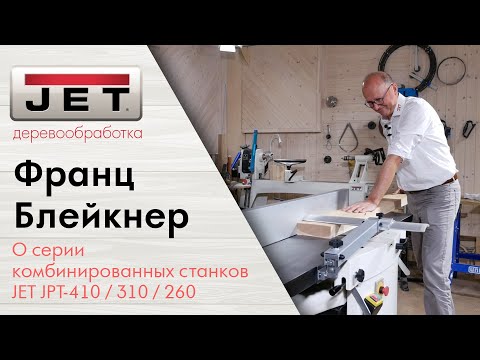 Фуговально-рейсмусовый станок Jet JPT-410, видео 2