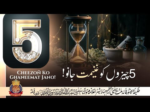 5 Cheezoñ Ko Ghaneemat Jano !! | By Mufti Abdul Qadir Razvi Amjadi | #paanch #cheeze #qadr #bayan