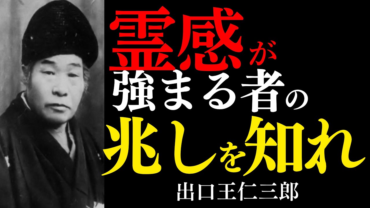 【99％が知らない】出口王仁三郎が明かす霊感が強い人だけに現れる「5つの前兆」