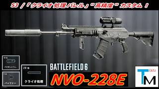 【BF6】「NVO-228E」 "クライオ処理バレル" カスタム！ ( 新カスタム ) 【一部ゆっくり使用】