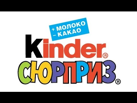 Киндер Сюрпризы, открываем Киндер Сюрприз с забавной игрушкой! Kinder Surprises, open the Kinder S