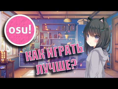 КАК ИГРАТЬ ЛУЧШЕ??? | OSU! #OSU #ОСУ