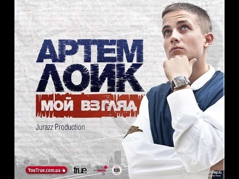Артём Лоик - Мой взгляд (альбом).