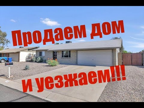 Продаем дом!!!                                  "ЖИЗНЬ В АМЕРИКАНСКОЙ ДЕРЕВНЕ"   #86