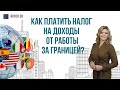 Как платить налог на доходы от работы за границей