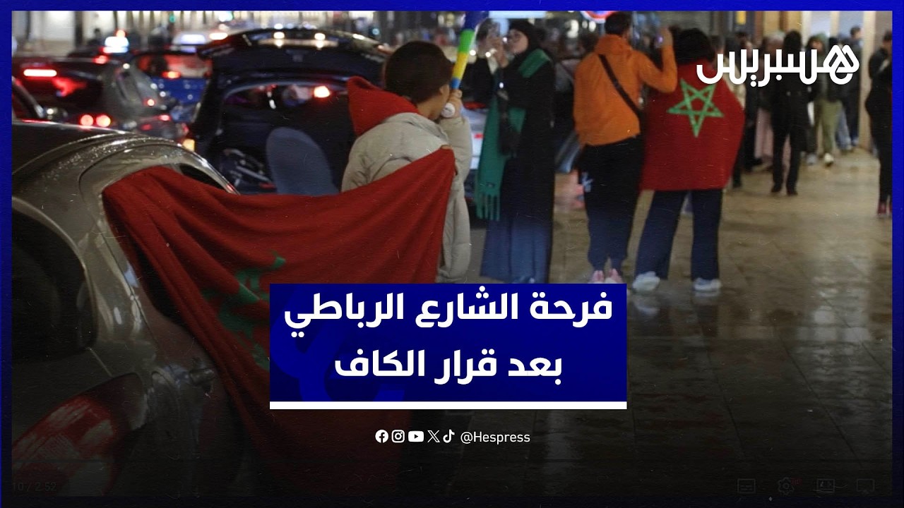 فرحة عارمة في شوارع الرباط بعد قرار الكاف بشأن نهائي الكان thumbnail