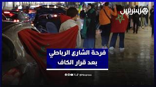 فرحة عارمة في شوارع الرباط بعد قرار الكاف بشأن نهائي الكان thumbnail