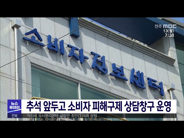 추석 앞두고 소비자 피해구제 상담창구 운영