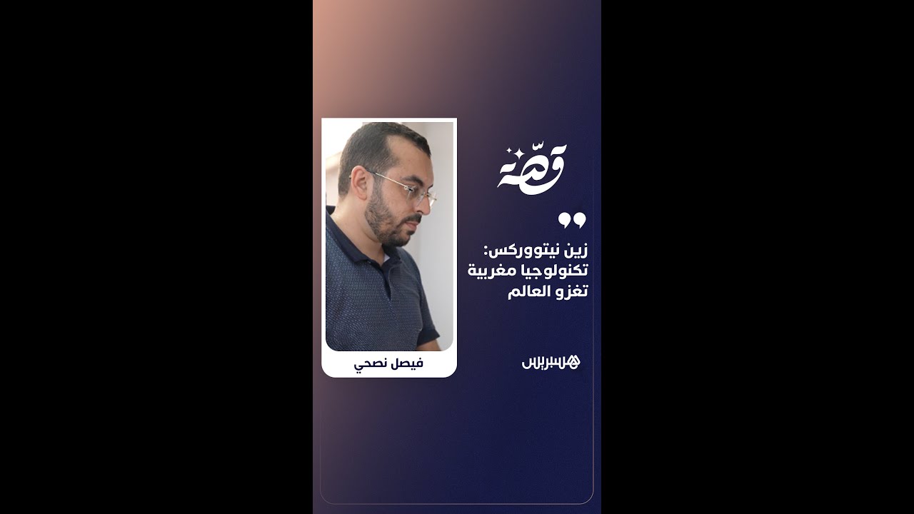 زين نيتووركس: تكنولوجيا مغربية تغزو العالم thumbnail