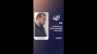 زين نيتووركس: تكنولوجيا مغربية تغزو العالم thumbnail