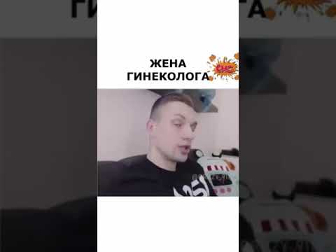 Ревнивая Жена Гинеколога