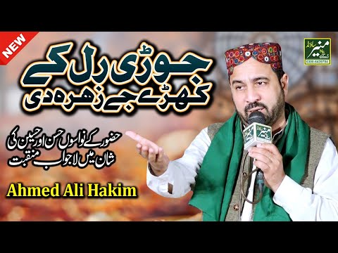 Ahmed Ali Hakim Best Manqabat 2021 - Jori Ral K Khary Je Zzahra Di - New Punjabi Manqabat