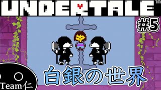 【Undertale】ひともはなも、もんすたーも #5【実況】