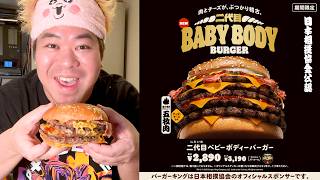 【横綱級】カロリー2000kcal!重量700g!!!肉5枚重ねのとんでもないハンバーガーがパワーアップして帰ってきたぞ！【バーガーキング】