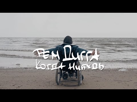 Video thumbnail for Когда-нибудь (Someday)