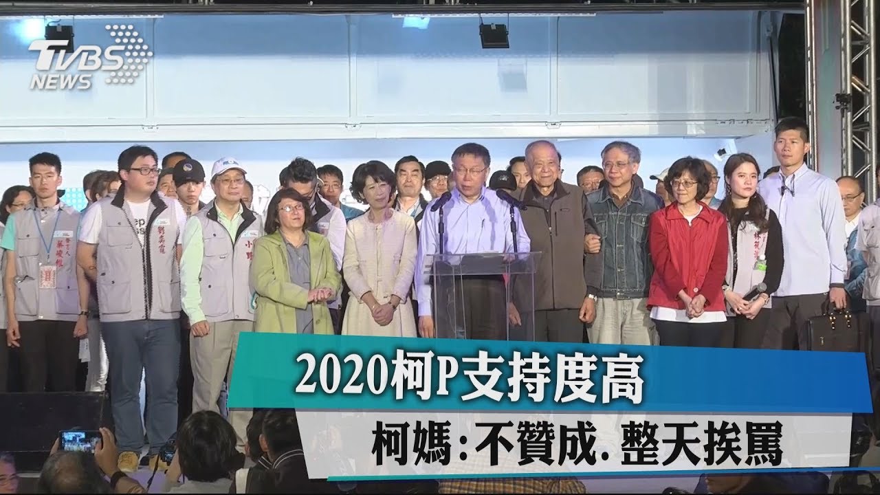 2020柯P支持度高 柯媽:不贊成、整天挨罵