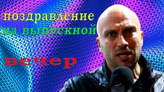Видео поздравление от физрука на выпускной вечер