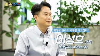 화장품 소재로 K-Beauty를 선도한다! 선진뷰티사이언스