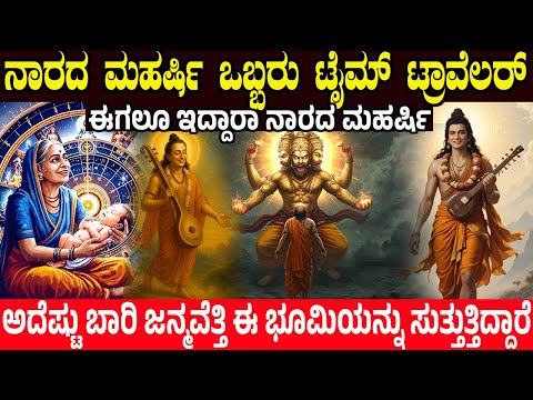ನಾರದ ಮಹರ್ಷಿ ಒಬ್ಬರು ಟೈಮ್ ಟ್ರಾವೆಲರ್.! ಈಗಲೂ ಇದ್ದಾರಾ ನಾರದರು? Narada - A Time Traveler From Ancient India