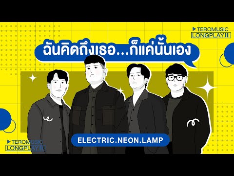 ฉันคิดถึงเธอ...ก็แค่นั้นเอง  - electric.neon.lamp「Music Longplay」