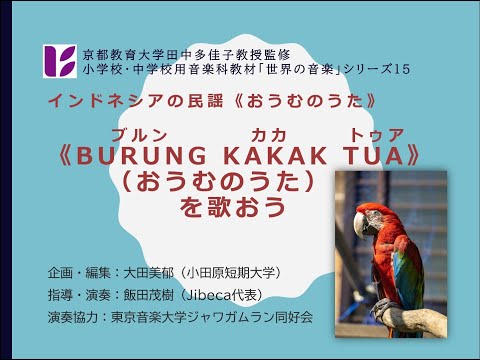「インドネシアの民謡　おうむのうた」