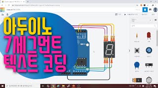 [아두이노 in 팅커캐드] 41. 7세그먼트 텍스트 코딩 | 배열, 함수, for 반복문 | 디지털 숫자 표현 | 아두이노 기초 예제 강좌