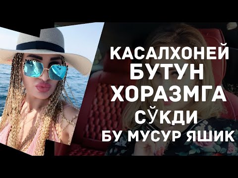 Асалхоней мусур челак Хоразмга тил теккизма. Касалхоней касал булиб колибди