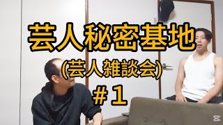 【芸人たちの雑談#1】四天王ジェットのライブ事情/Xについて/セブンイレブンにて/芸人の洋服/サッカーW杯/不老不◯について/いしわたの相方候補/配信について#芸人 #お笑い#ラジオ