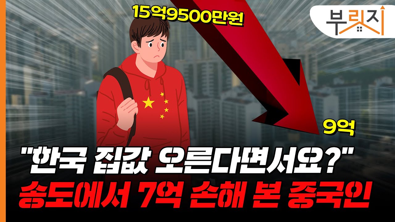 [부릿지PICK]송도 아파트 7억 손해보고 판 중국인, 한국 부동산에 뚜드려 맞았다?!