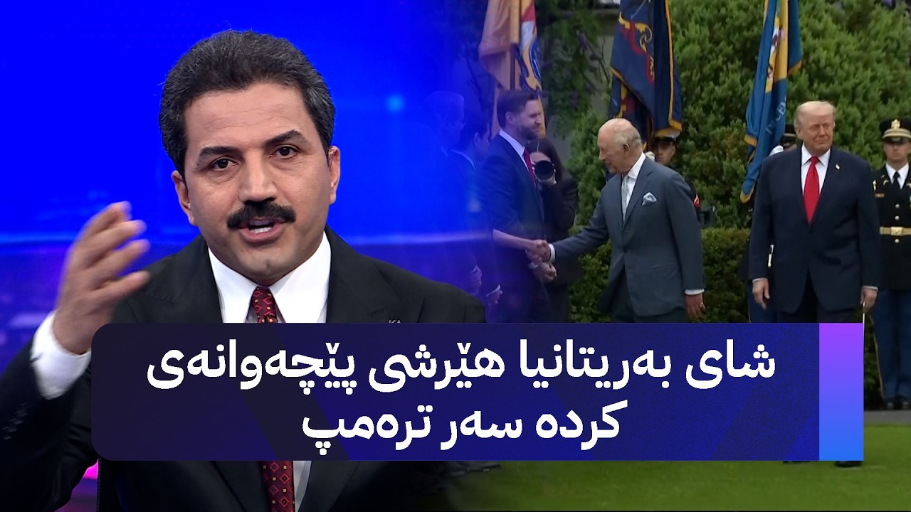 ڤیدیۆ | شای بەریتانیا هێرشی پێچەوانەی کردە سەر ترەمپ
