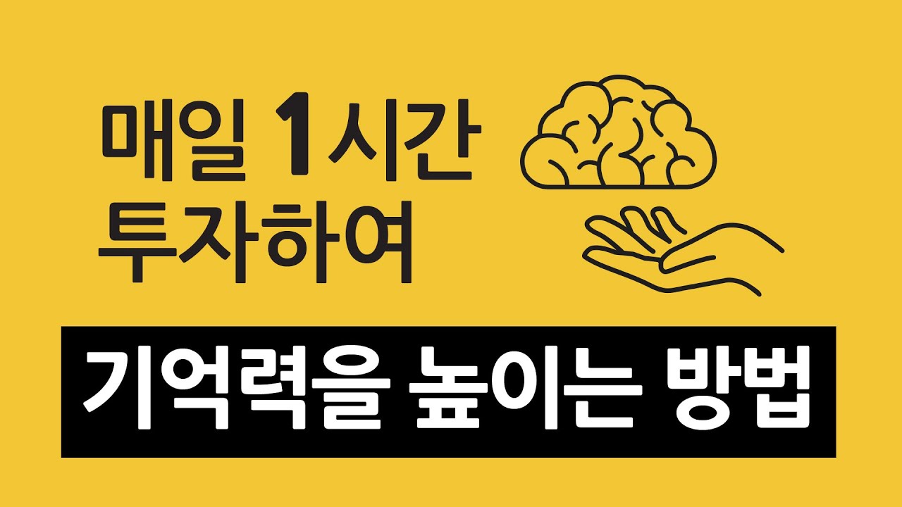 매일 1시간 투자하여 기억력을 높이는 방법 :　당신은 뇌를 고칠 수 있다.