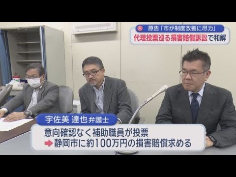 YouTube Video 代理投票を巡る損害賠償訴訟で和解が成立　視覚障害のある弁護士が意向を確認されることなく補助職員に投票されたとして静岡市を訴えた裁判　