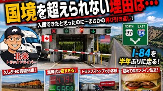 【#311】 12時間で2回もアメリカに入国できず…国境で一体何が? そして 半年ぶりに走るアメリカが最高だった🇺🇸 【北米トラックドライバー(ゴート)】