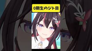 ホロライブ0期生の『ジト目』をまとめた動画【ときのそら/星街すいせい/さくらみこ/ロボ子さん/AZKi/ホロライブ切り抜き】#shorts