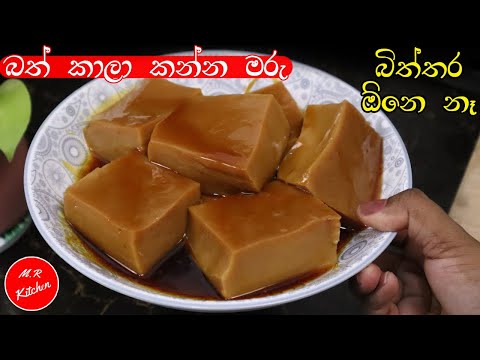 ✔බිත්තර නැතුව හදන  සුපිරි අතුරුපසක්|no egg dessert recipe|💓