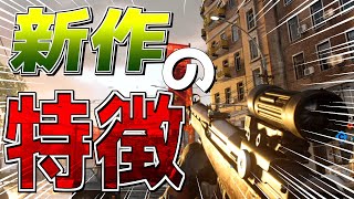 【CoD:BOCW】あまり騒がれていない新作の個人的特徴