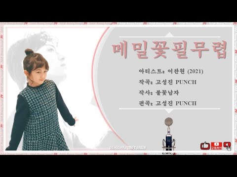 메밀꽃 필무렵 (이찬원) cover by 황승아